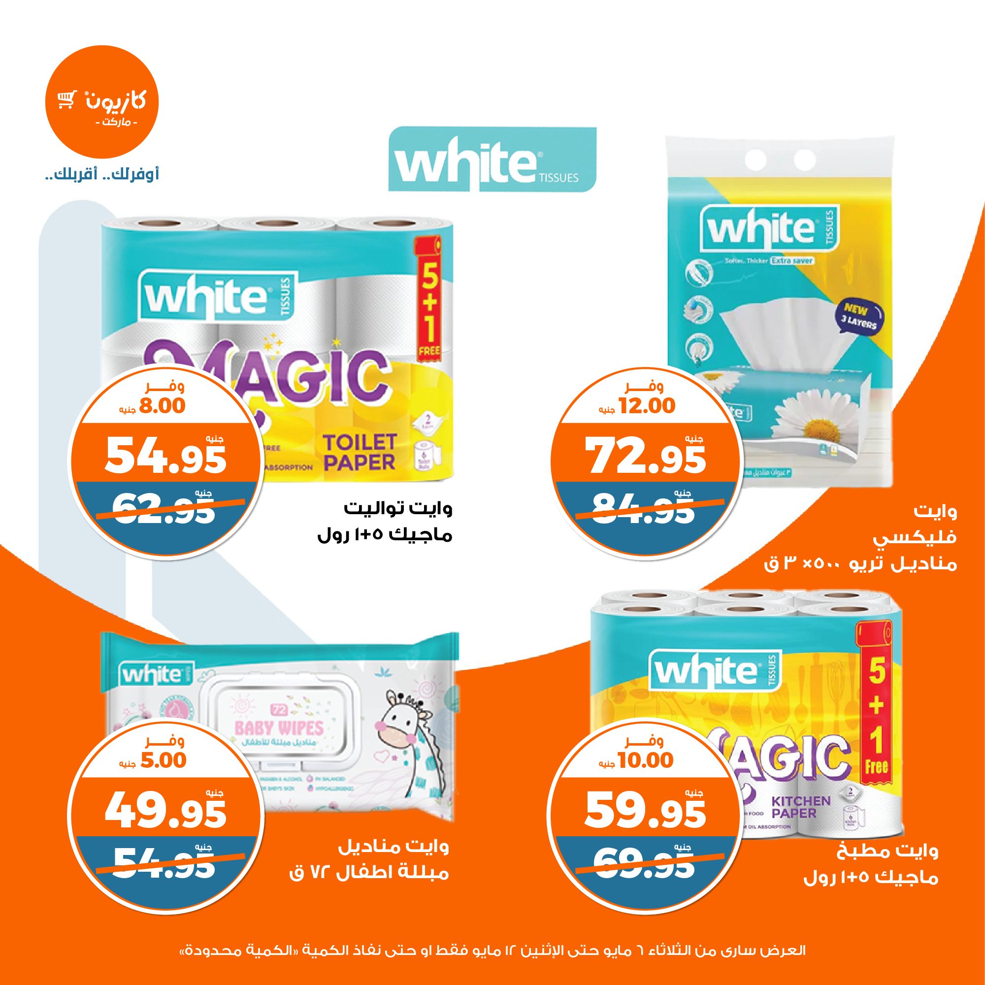 kazyon offers from 6may to 6may 2025 عروض كازيون من 6 مايو حتى 6 مايو 2025 صفحة رقم 45